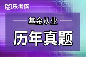 2020基金从业考试知识点：基金当事人